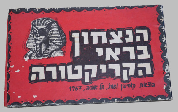 1967 6 Days War Caricatures Collection Booklet Album Israel Vintage