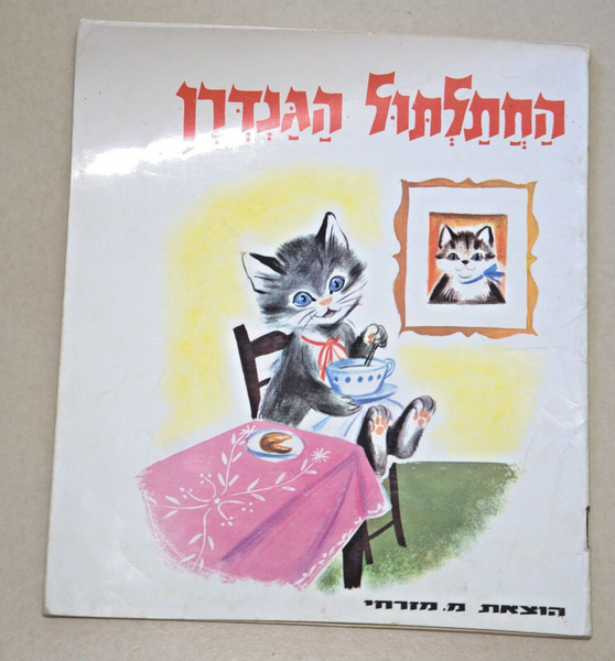 Children Book Vintage Hebrew Israel The Proud Kitten 1978 André Louis Blanc