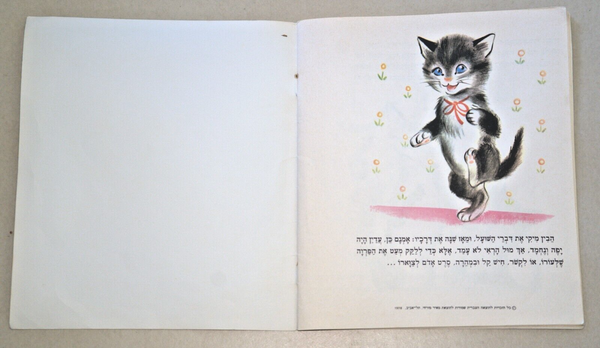 Children Book Vintage Hebrew Israel The Proud Kitten 1978 André Louis Blanc