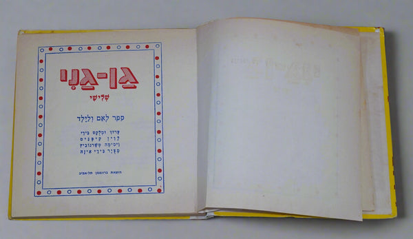 Gan Gani part 3 Israel Vintage 1974 Children Book Hardcover Hebrew Iza Kipnis