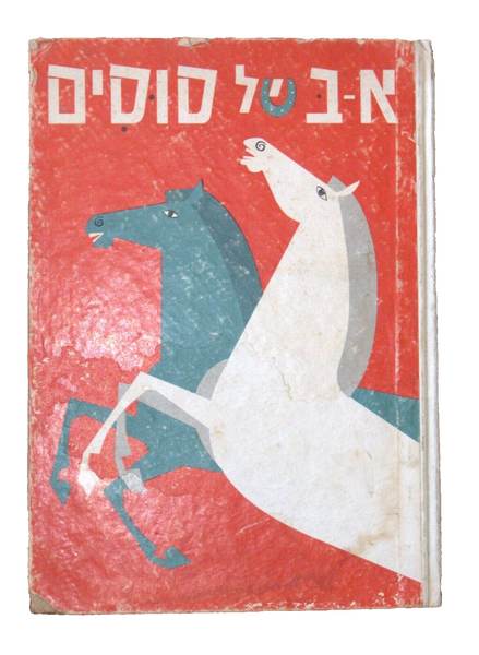 Horses ABC Israeliana Oded Burla David Neman Children Book Hebrew Original 1964