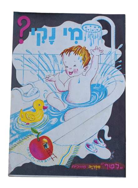 Israel Raphael Saporta Mi Naki Children Book Vintage 1st Ed. Hebrew 1960's Iza