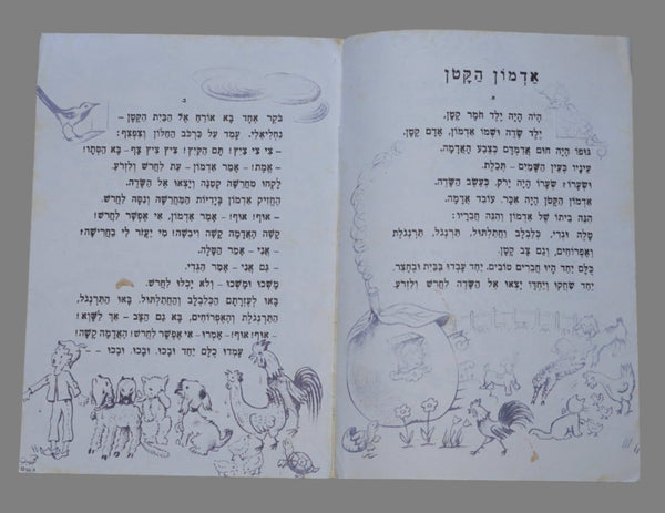 Israel Raphael Saporta Rain Geshem Children Book Vintage 1st Ed. Hebrew 1960's