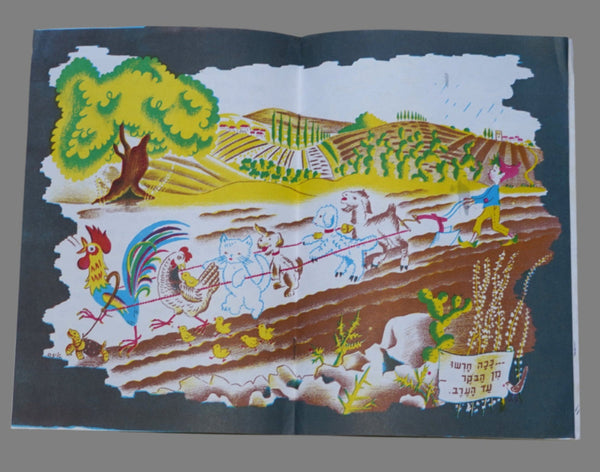 Israel Raphael Saporta Rain Geshem Children Book Vintage 1st Ed. Hebrew 1960's