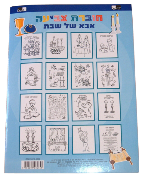Judaica Children Abba Shel Shabbat Daddy Coloring Stickers Booklet Teaching Aid