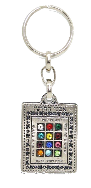 Judaica Keyring Keychain Key Holder Charm Hoshen Plate High Priest Stones Israel