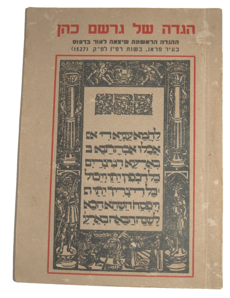 Judaica PESACH Passover Illustrated Gershom Cohen Prague Haggadah 1965 Israel