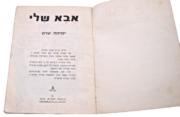My Father Children Story Book Vintage Hebrew Israel 1972 Naïve Drawings