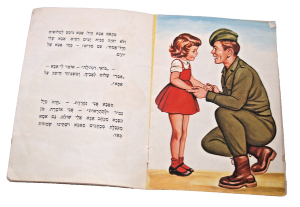 My Father Children Story Book Vintage Hebrew Israel 1972 Naïve Drawings