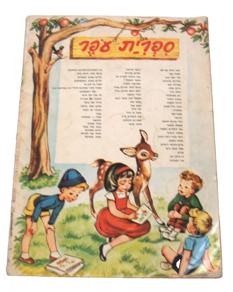 My Father Children Story Book Vintage Hebrew Israel 1972 Naïve Drawings