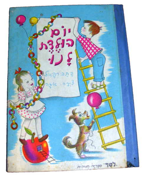 Raphael Saporta Yom Huledet Lanu Children Book Vintage Hebrew Israel 1950's