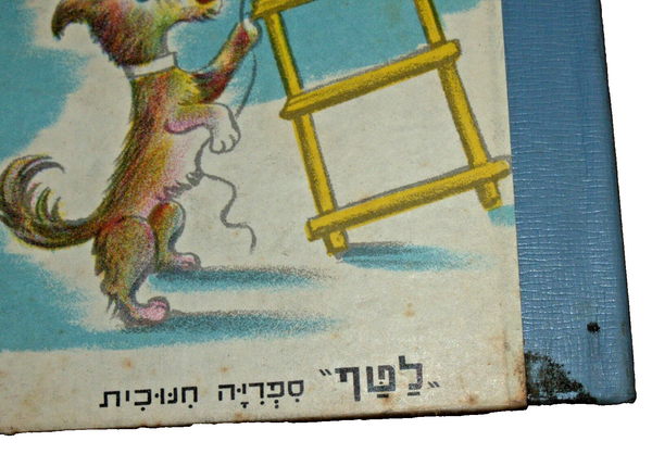 Raphael Saporta Yom Huledet Lanu Children Book Vintage Hebrew Israel 1950's