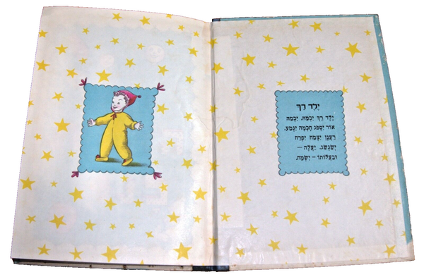 Raphael Saporta Yom Huledet Lanu Children Book Vintage Hebrew Israel 1950's