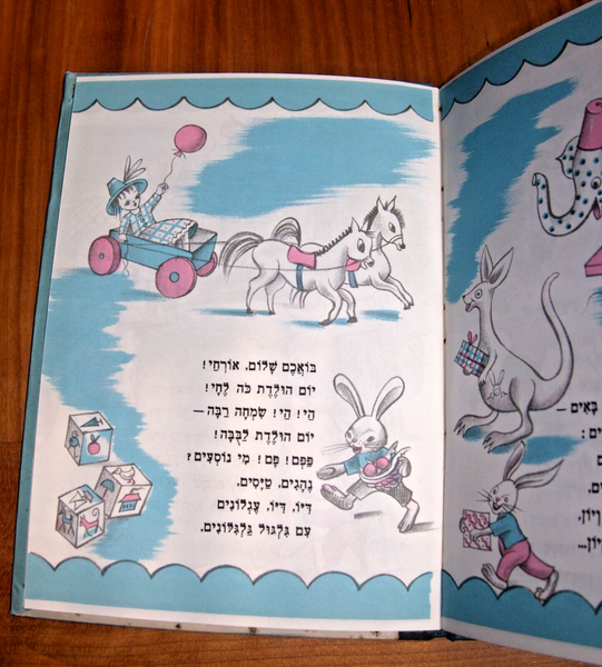 Raphael Saporta Yom Huledet Lanu Children Book Vintage Hebrew Israel 1950's