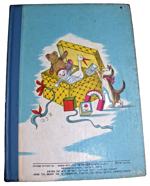 Raphael Saporta Yom Huledet Lanu Children Book Vintage Hebrew Israel 1950's