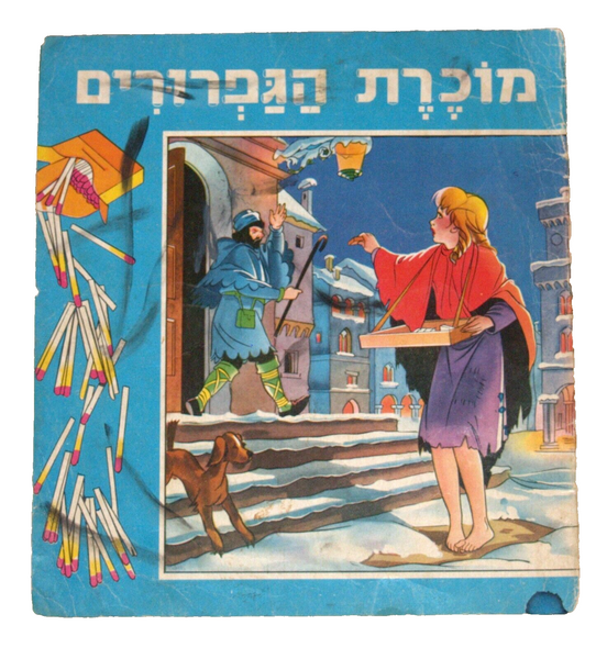 The Little Match Girl by Andersen Children Book Vintage 1960's Hebrew Israel