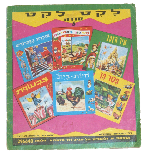 The Little Match Girl by Andersen Children Book Vintage 1960's Hebrew Israel