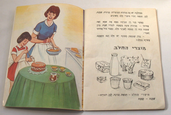 The Milk We Drink Children Story Book Vintage Hebrew Israel 1973 Naïve Drawings