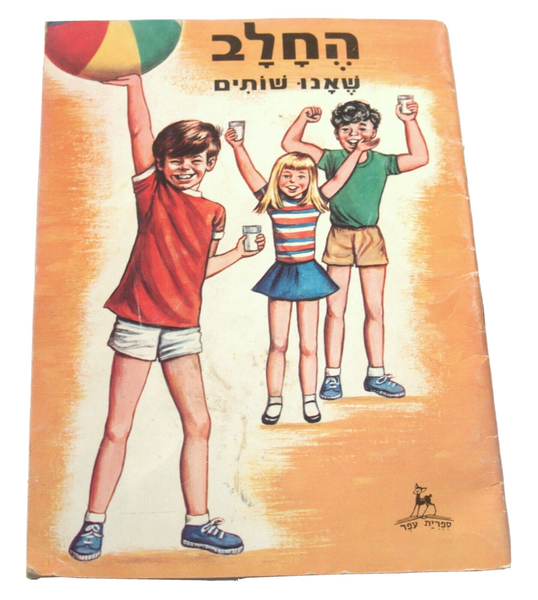 The Milk We Drink Children Story Book Vintage Hebrew Israel 1973 Naïve Drawings