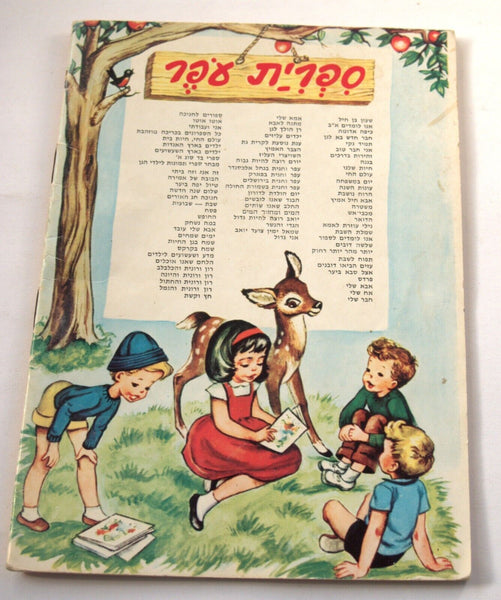The Milk We Drink Children Story Book Vintage Hebrew Israel 1973 Naïve Drawings