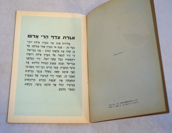 Vintage Hebrew Children Book Mount Edom Shell Legend Judaica Israel 1950's