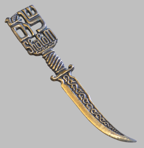 Vintage Israel Shalom Peace Dove Judaica Letter Opener Bronze Dagger Shape 1960s
