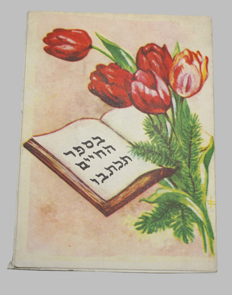 Vintage Shanah Tovah Pop Up 3D New Year Greeting Card Judaica 1960's Israel