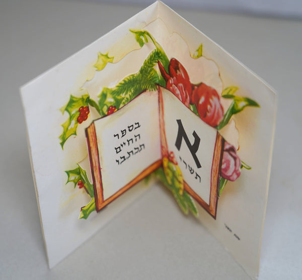 Vintage Shanah Tovah Pop Up 3D New Year Greeting Card Judaica 1960's Israel
