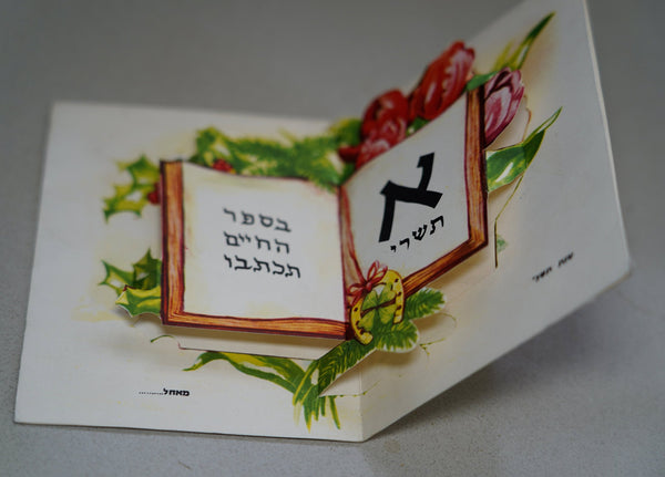 Vintage Shanah Tovah Pop Up 3D New Year Greeting Card Judaica 1960's Israel