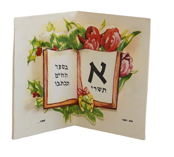 Vintage Shanah Tovah Pop Up 3D New Year Greeting Card Judaica 1960's Israel