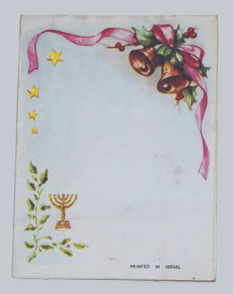 Vintage Shanah Tovah Pop Up 3D New Year Greeting Card Judaica 1960's Israel