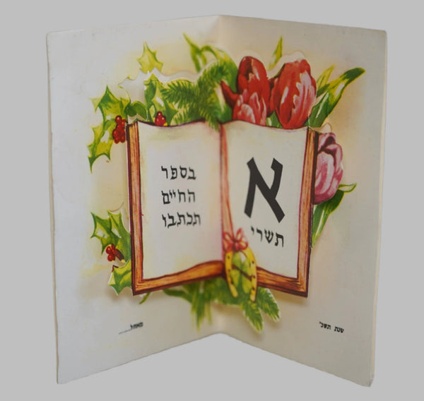 Vintage Shanah Tovah Pop Up 3D New Year Greeting Card Judaica 1960's Israel