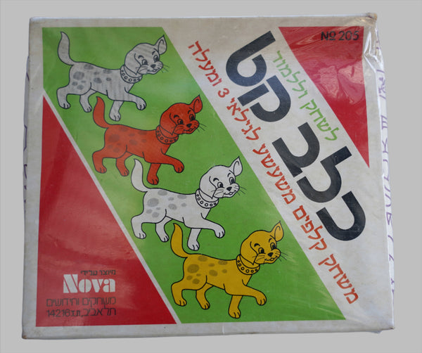 Israeliana Vintage Kelev Kat Card Match Children Educational Game 1970's Sealed