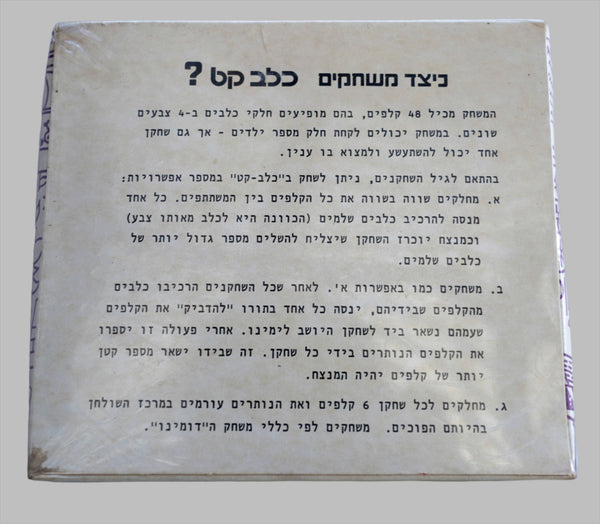 Israeliana Vintage Kelev Kat Card Match Children Educational Game 1970's Sealed