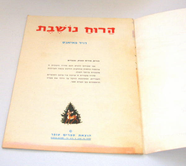 The Blowing Wind Children Story Book Vintage Hebrew Israel 1960's Naïve Drawings