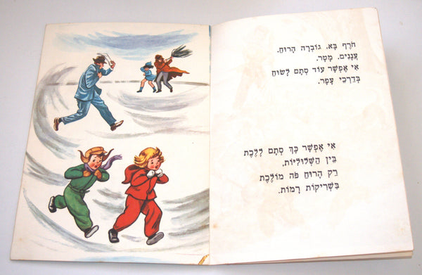 The Blowing Wind Children Story Book Vintage Hebrew Israel 1960's Naïve Drawings