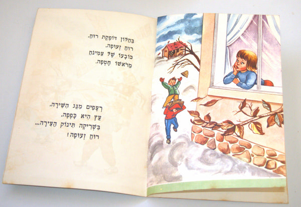 The Blowing Wind Children Story Book Vintage Hebrew Israel 1960's Naïve Drawings