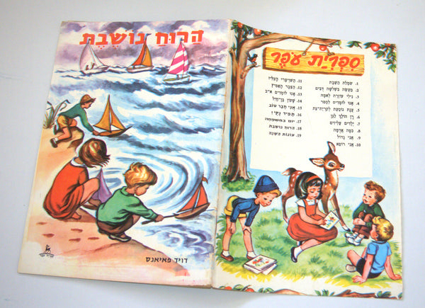 The Blowing Wind Children Story Book Vintage Hebrew Israel 1960's Naïve Drawings
