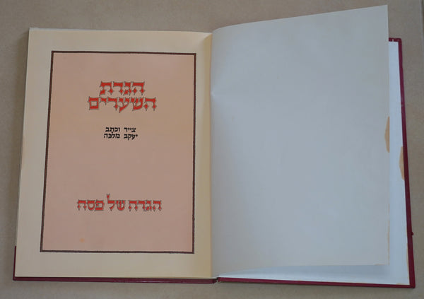 Judaica Pesach Passover Haggadah Hagadat Hashearim Book Hardcover 1987 Israel