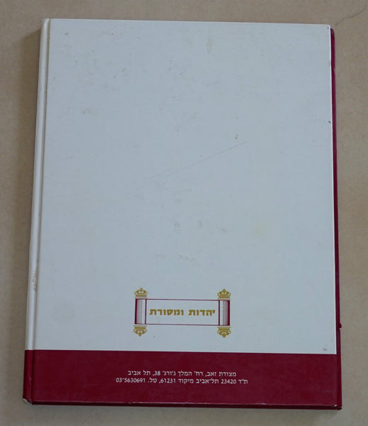 Judaica Pesach Passover Haggadah Hagadat Hashearim Book Hardcover 1987 Israel