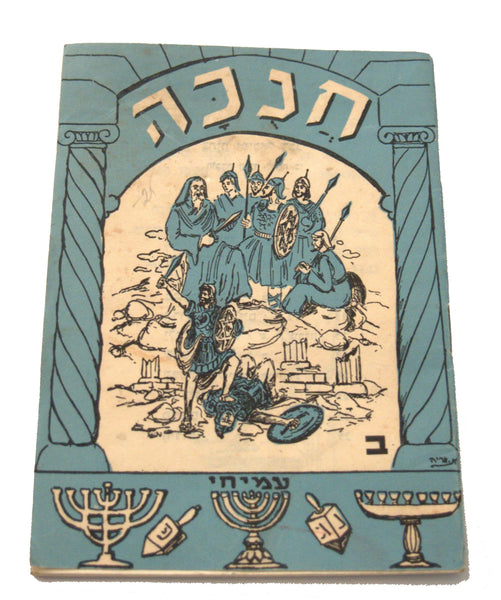 1950's Israel Hebrew Hanukkah 2nd Grade Illustrated Booklet Judaica Vintage