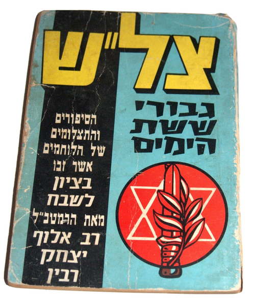 1967 6 Days War Tzalash Army Medal Heroes Paperback Book Hebrew Israel Vintage