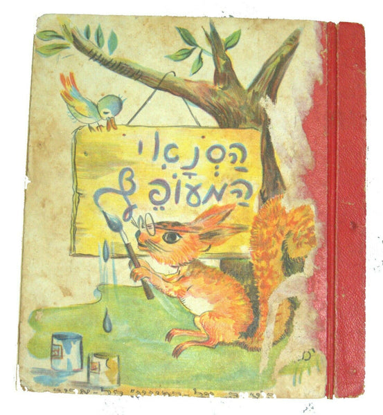 Mikhail Zoshchenko Children Short Stories Book Vintage Hebrew Israel Iza 1952