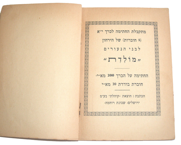 S BEN ZION N GUTMAN Antique Hebrew Book Sandalim Balim Jerusalem Israeliana 1930