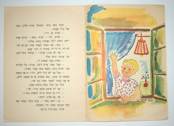 A Boy In The Window Children Story Book Vintage Hebrew Israel Yosef Hanani