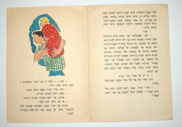 A Boy In The Window Children Story Book Vintage Hebrew Israel Yosef Hanani