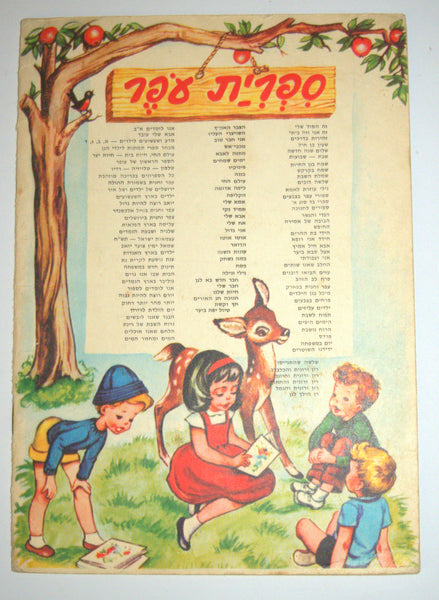 A Boy In The Window Children Story Book Vintage Hebrew Israel Yosef Hanani