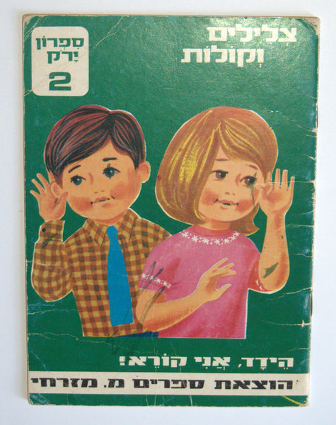 Ainsworth & Ridout What Can You Hear Children Book Vintage 1969 Hebrew Israel