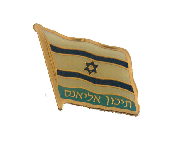 Alliance High School Tel Aviv Israel Flag Lapel Pin