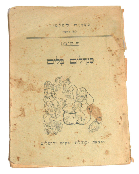 S BEN ZION N GUTMAN Antique Hebrew Book Sandalim Balim Jerusalem Israeliana 1930